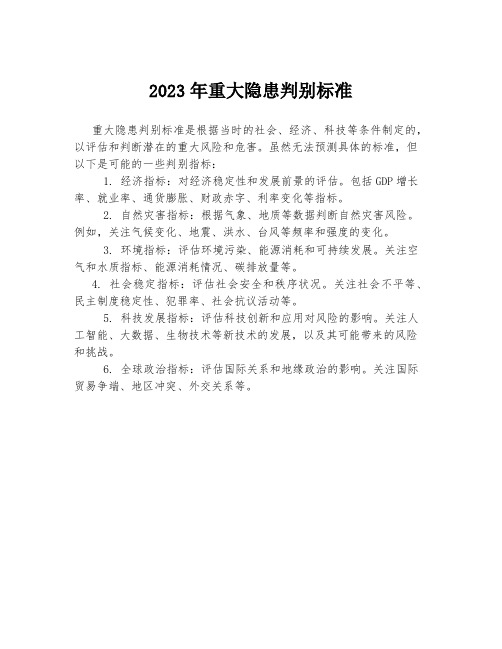 2023年重大隐患判别标准