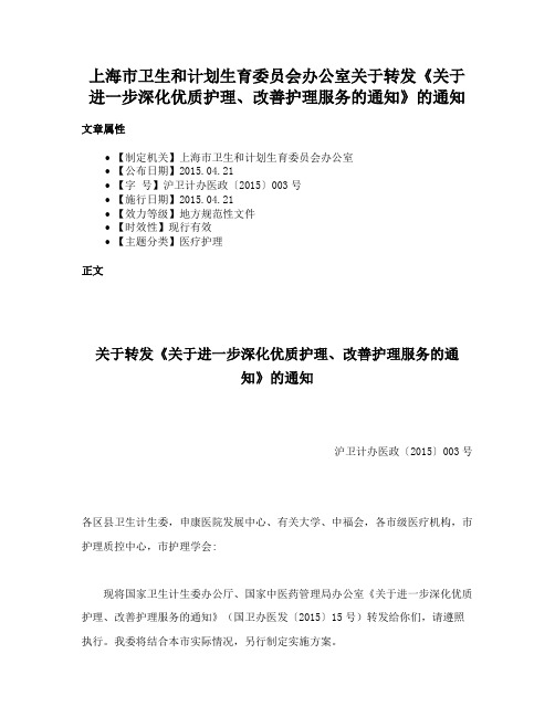 上海市卫生和计划生育委员会办公室关于转发《关于进一步深化优质护理、改善护理服务的通知》的通知