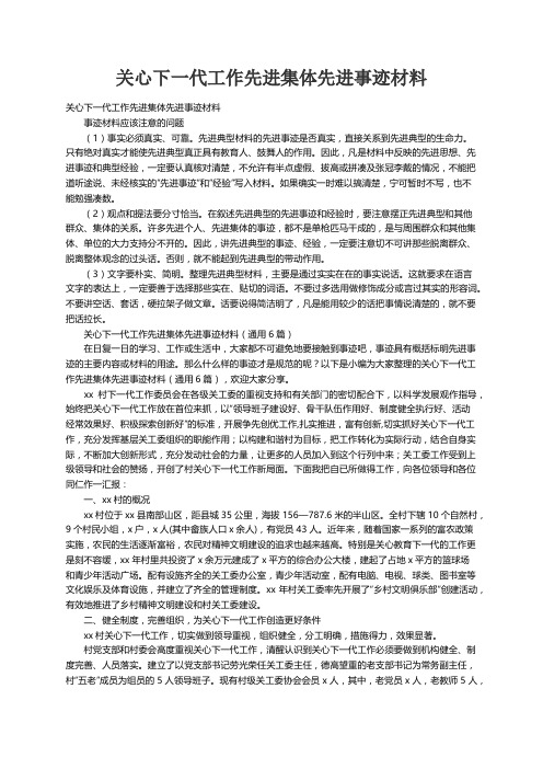 关心下一代工作先进集体先进事迹材料（通用6篇）