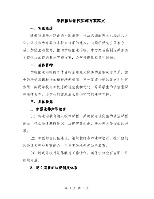 学校依法治校实施方案范文