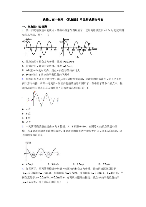 选修1高中物理 《机械波》单元测试题含答案