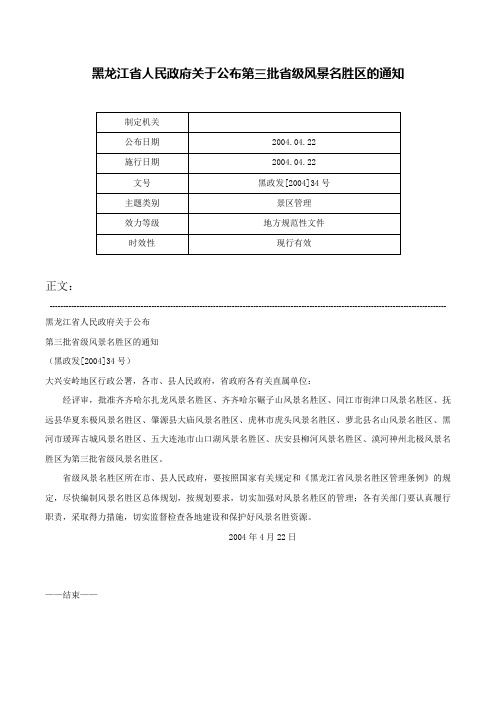 黑龙江省人民政府关于公布第三批省级风景名胜区的通知-黑政发[2004]34号