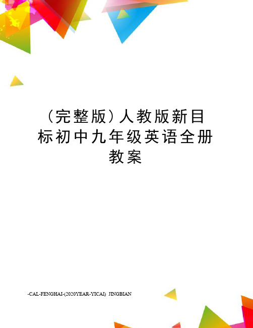 (完整版)人教版新目标初中九年级英语全册教案