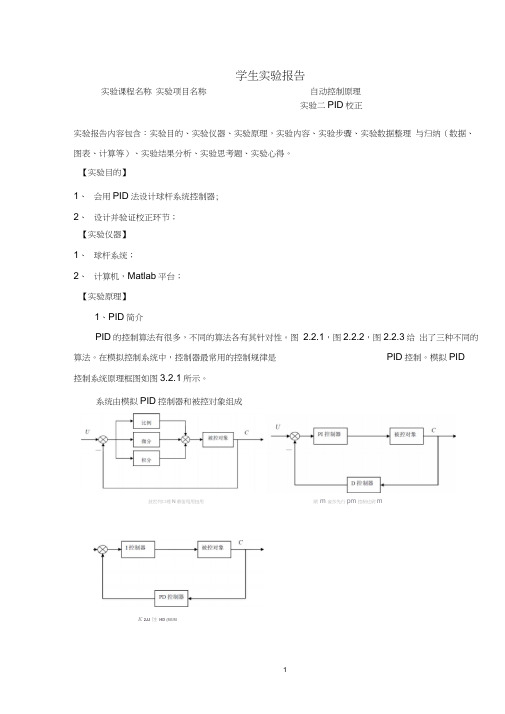 自动控制原理实验报告