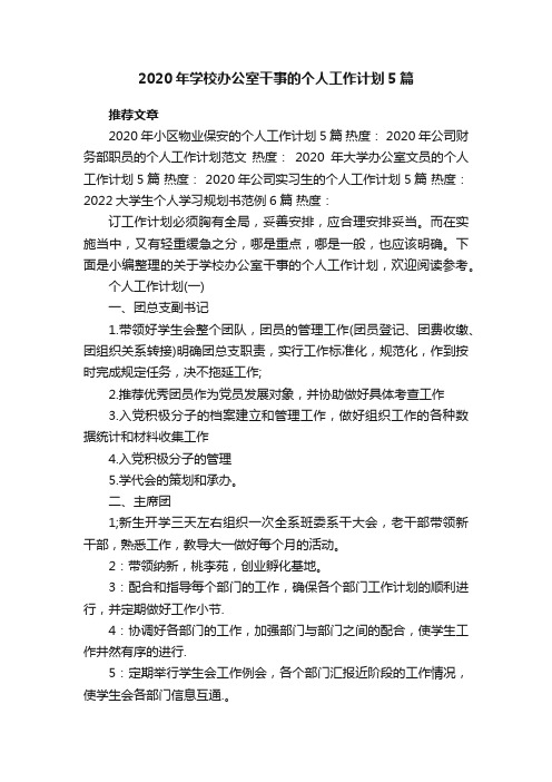 2020年学校办公室干事的个人工作计划5篇