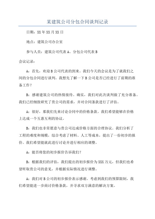 某建筑公司分包合同谈判记录