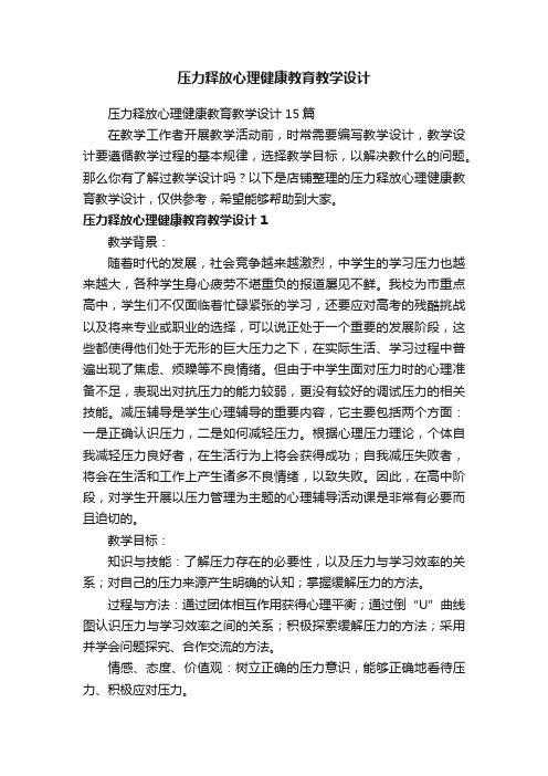 压力释放心理健康教育教学设计