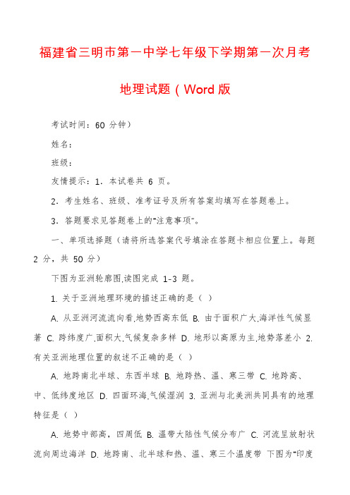 福建省三明市第一中学七年级下学期第一次月考地理试题（Word版