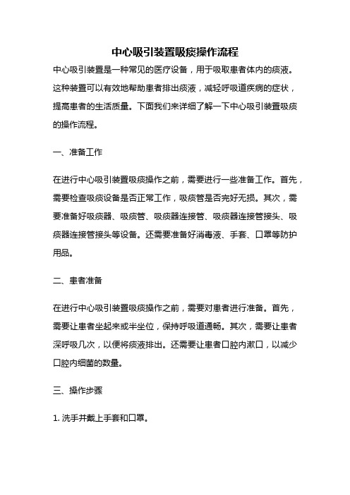 中心吸引装置吸痰操作流程