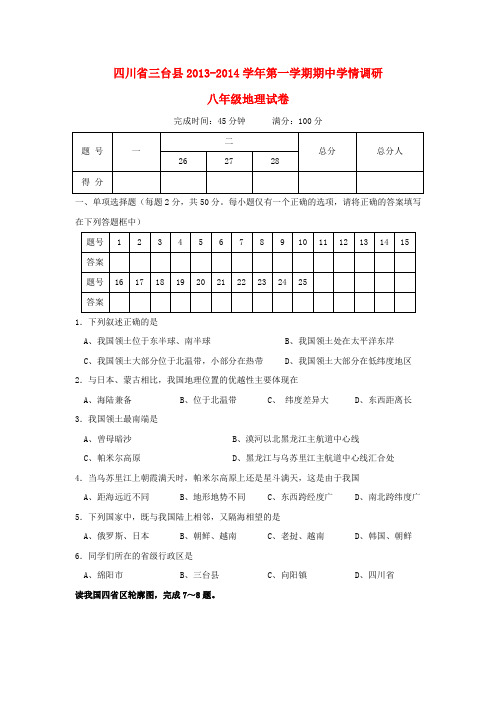 四川省三台县2013-2014学年八年级上学期地理期中学情调研试题 (word版含答案)