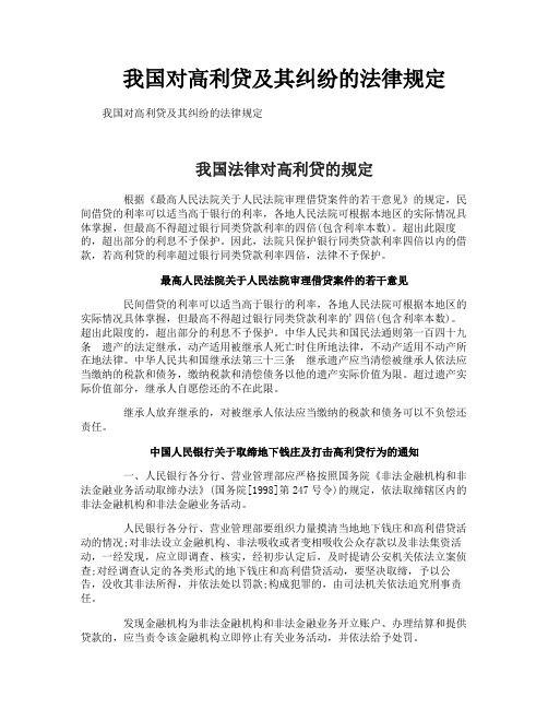 我国对高利贷及其纠纷的法律规定