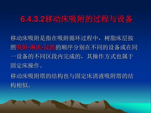 铀水冶工艺-4.3 移动床吸附的过程与设备、矿浆吸附