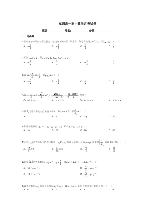 江西高一高中数学月考试卷带答案解析
