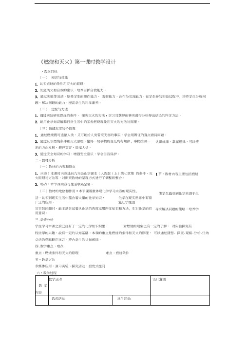 九年级化学上册燃烧与灭火第一课时教学设计人教新课标版