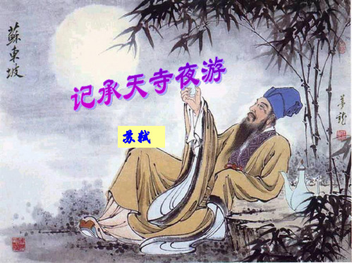 《记承天寺夜游》ppt课件