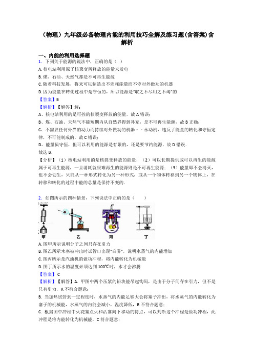 (物理)九年级必备物理内能的利用技巧全解及练习题(含答案)含解析