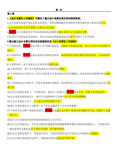 2015年全国会计从业资格考试 电算化 易错题集锦