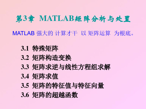 第章MATLAB矩阵分析与处理