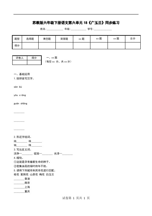 苏教版六年级下册语文第六单元18《广玉兰》同步练习