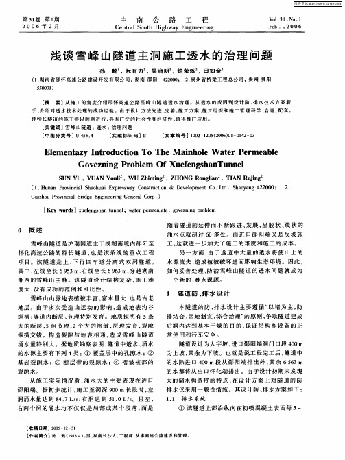 浅谈雪峰山隧道主洞施工透水的治理问题