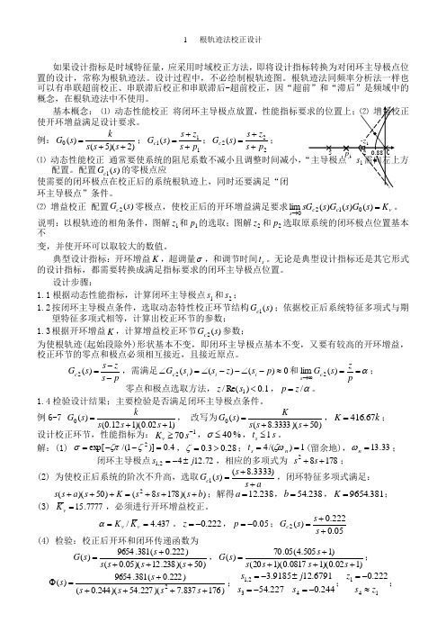 根轨迹法校正设计