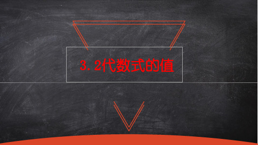 3.2代数式的值  课件(共17张PPT)-人教版(2024)初中数学七年级上册