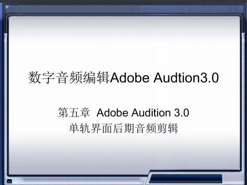 第五章  Adobe Audition 3.0 单轨界面后期音频剪辑