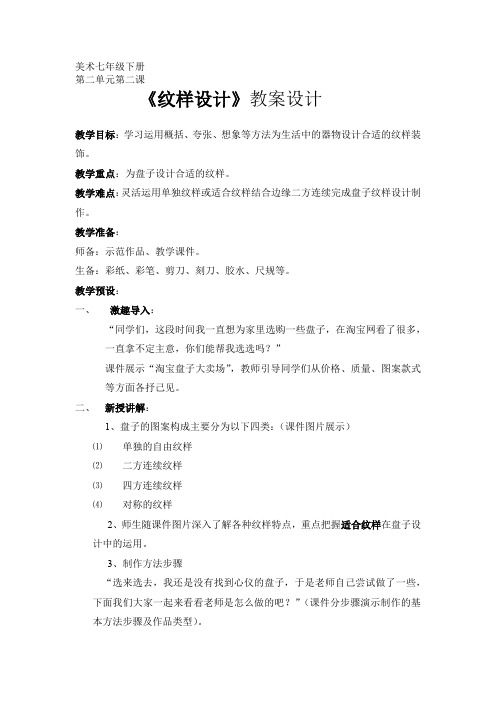 初中美术_纹样设计教学设计学情分析教材分析课后反思