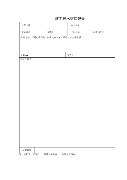 施工技术交底-电缆沟