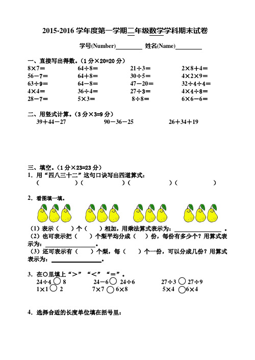 2015-2016学年度最新苏教版二年级数学第一学期期末试卷