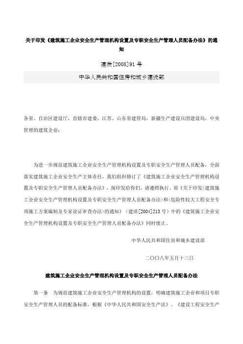 建筑施工企业安全生产管理机构设置及专职安全生产管理人员配备办法