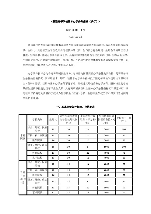 《普通高等学校基本办学条件指标(试行)》