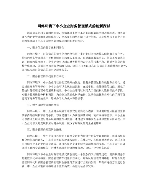 网络环境下中小企业财务管理模式的创新探讨