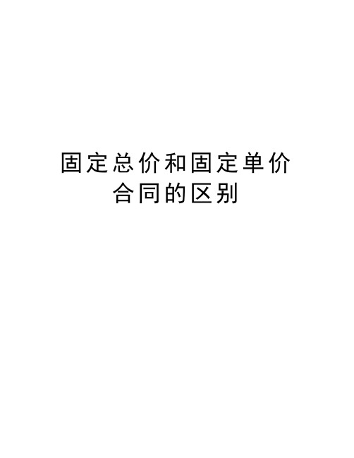 固定总价和固定单价合同的区别教学文案