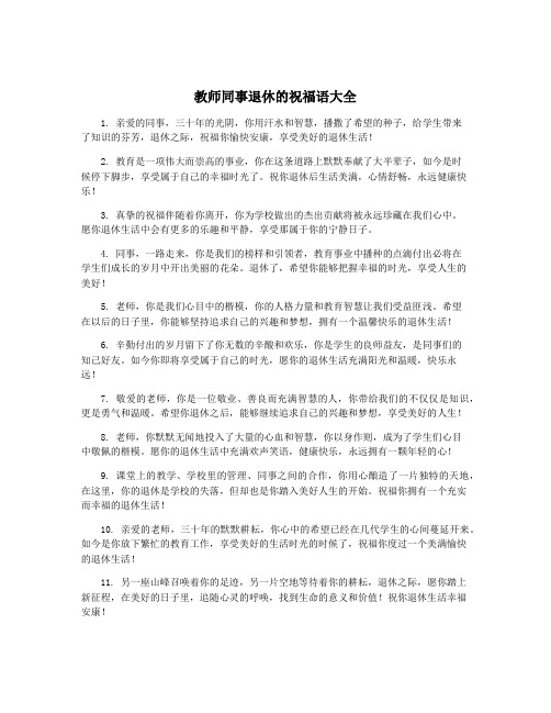 教师同事退休的祝福语大全