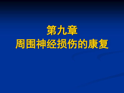 周围神经损伤的康复