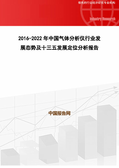 2016-2022年中国气体分析仪行业发展态势及十三五发展定位分析报告