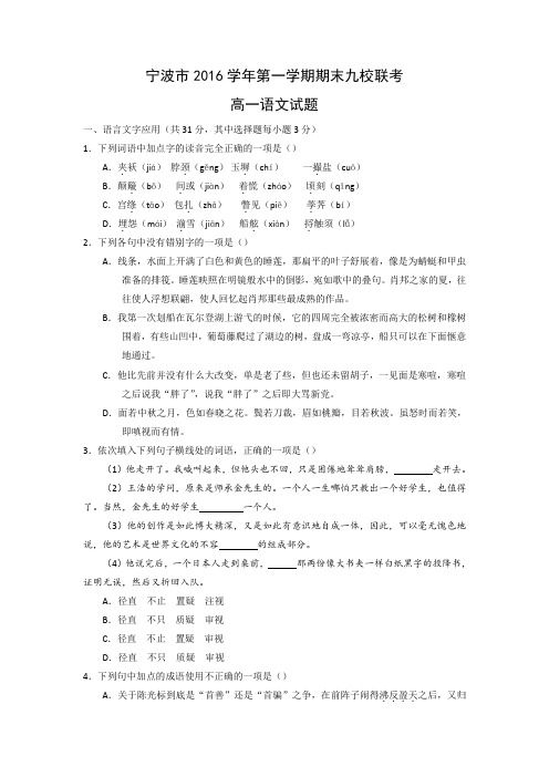 浙江省宁波市九校2016-2017学年高一上学期期末联考语文试题 Word版含答案