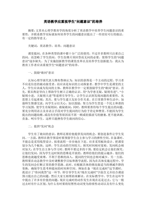 英语教学应重视学生“问题意识”的培养