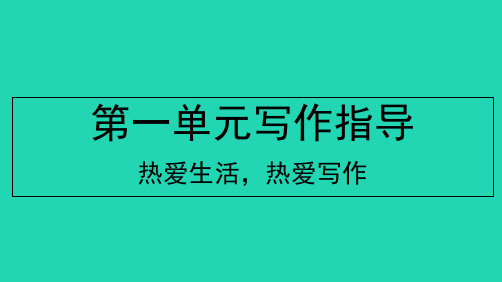 江西专版七年级语文上册第一单元写作指导热爱生活热爱写作作业课件新人教版