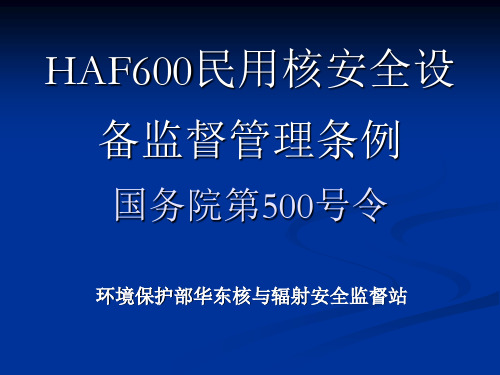 HAF600民用核安全设备监督管理条例