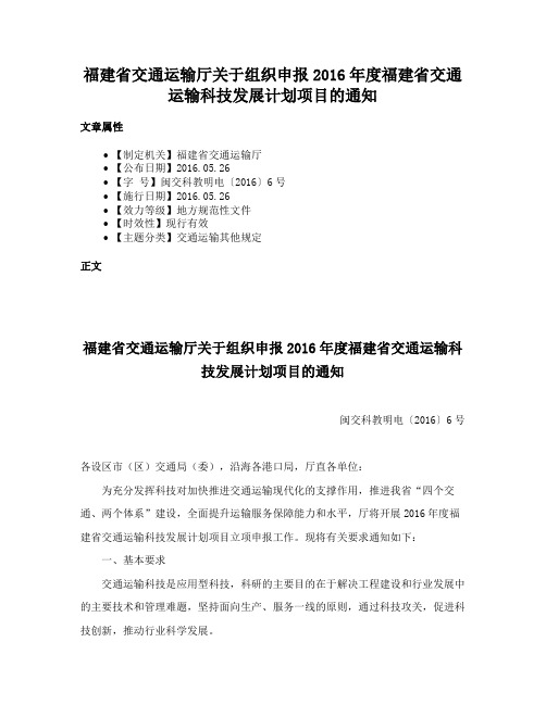 福建省交通运输厅关于组织申报2016年度福建省交通运输科技发展计划项目的通知