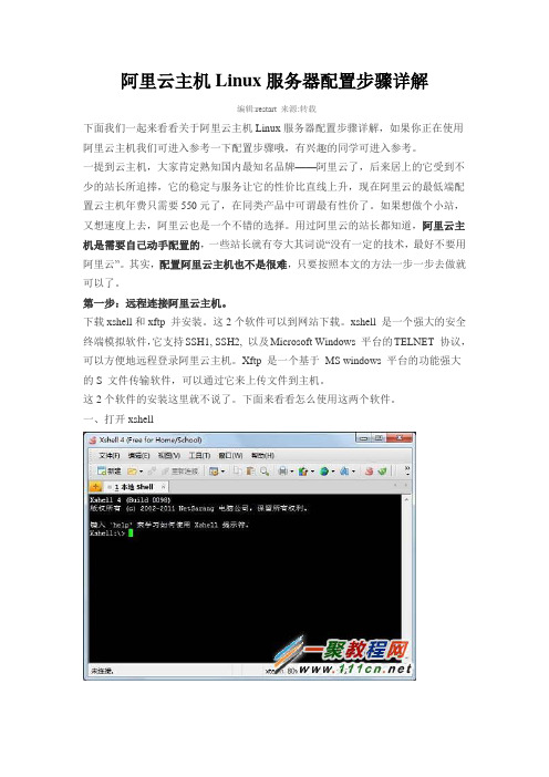 阿里云主机Linux服务器配置步骤详解