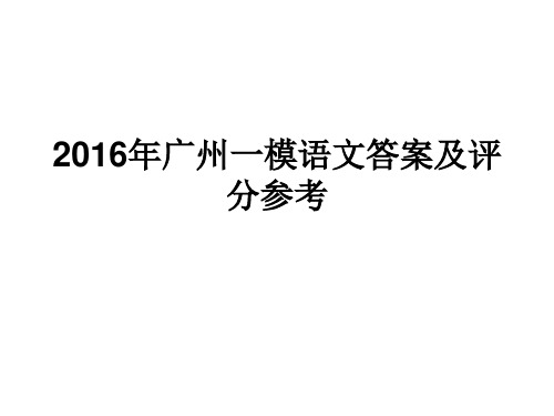 2016年广州一模语文答案及评分参考(含作文)