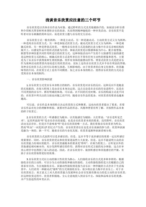 浅谈音乐欣赏应注意的三个环节