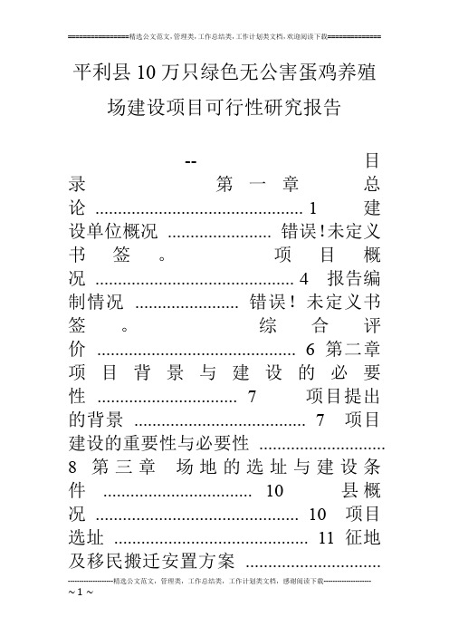 平利县10万只绿色无公害蛋鸡养殖场建设项目可行性研究报告