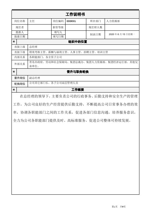 [最新]股份公司总经办主任[]工作说明书[精品]