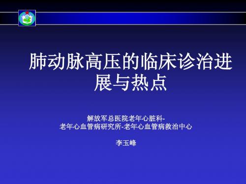 肺动脉高压的诊断治疗进展与热点分析