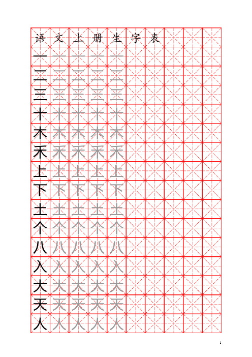 一年级上册生字表练习(米字格)