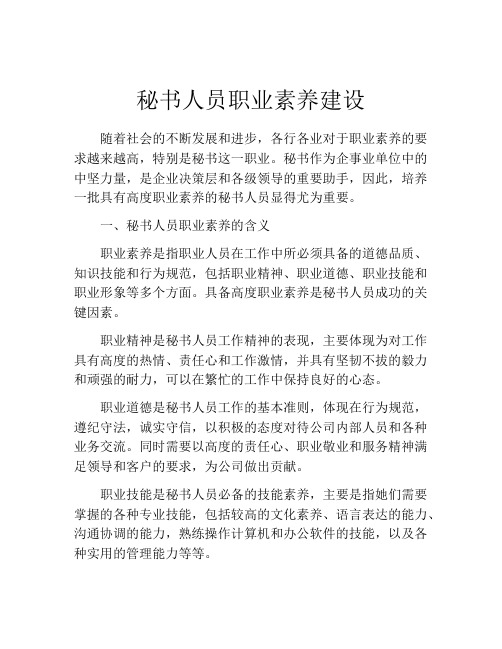 秘书人员职业素养建设